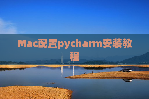 Mac配置pycharm安装教程