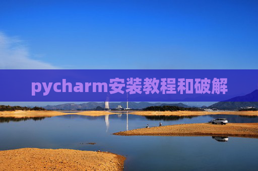 pycharm安装教程和破解