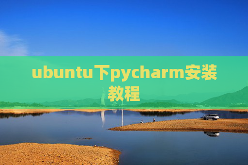 ubuntu下pycharm安装教程